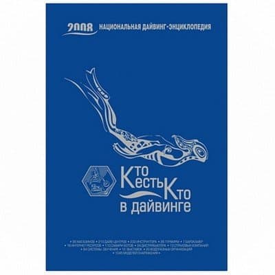 Книга "Кто есть кто в дайвинге"