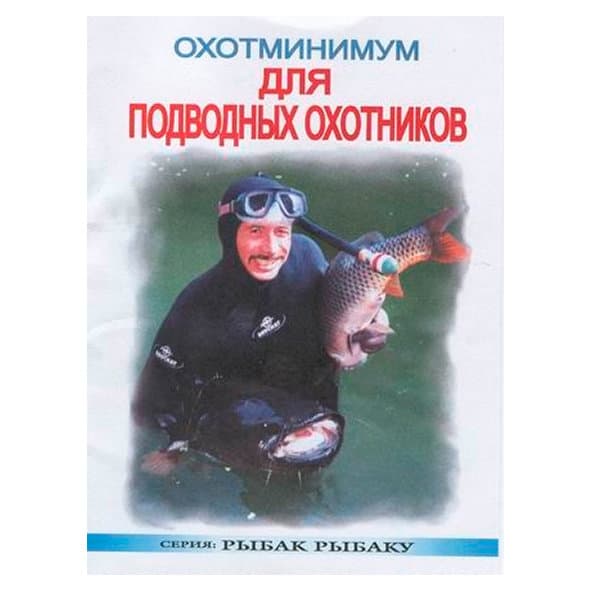Книга "Охотминимум" для подводных охотников
