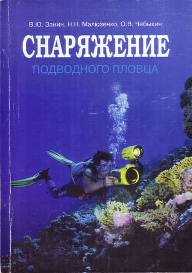 Книга "Снаряжение подводного пловца"
