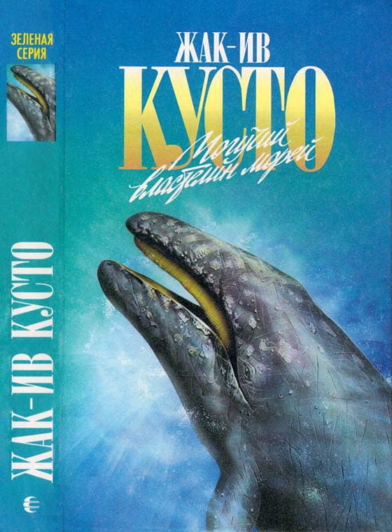 Книга Жак Ив Кусто "Могучий властелин морей"
