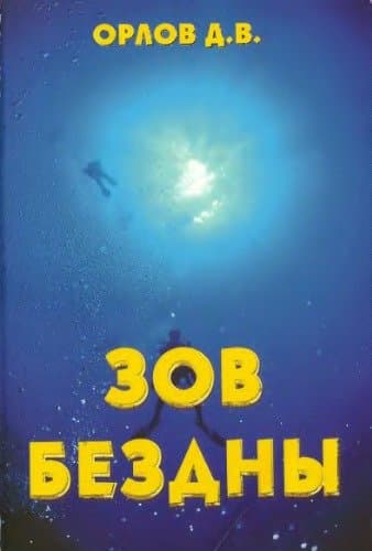 Книга Орлов "Зов бездны"