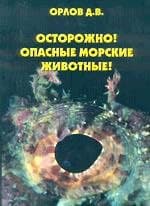 Книга Орлов "Осторожно опасные морские животные"