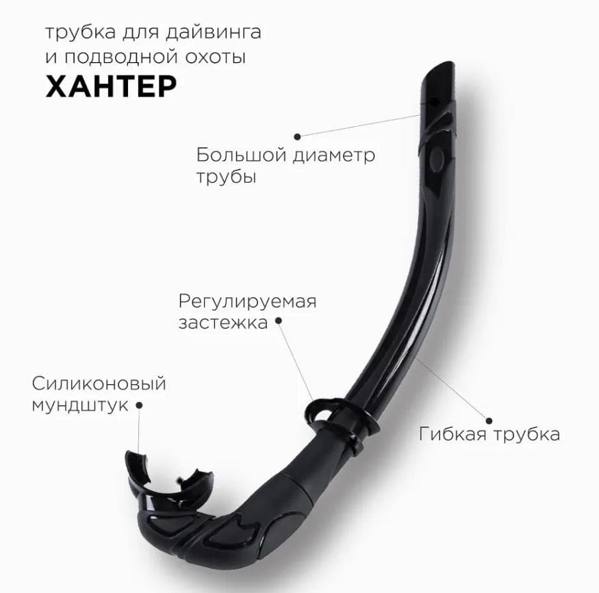 Трубка Aquadiscovery Hunter